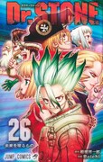 「Dr.STONE」26巻
