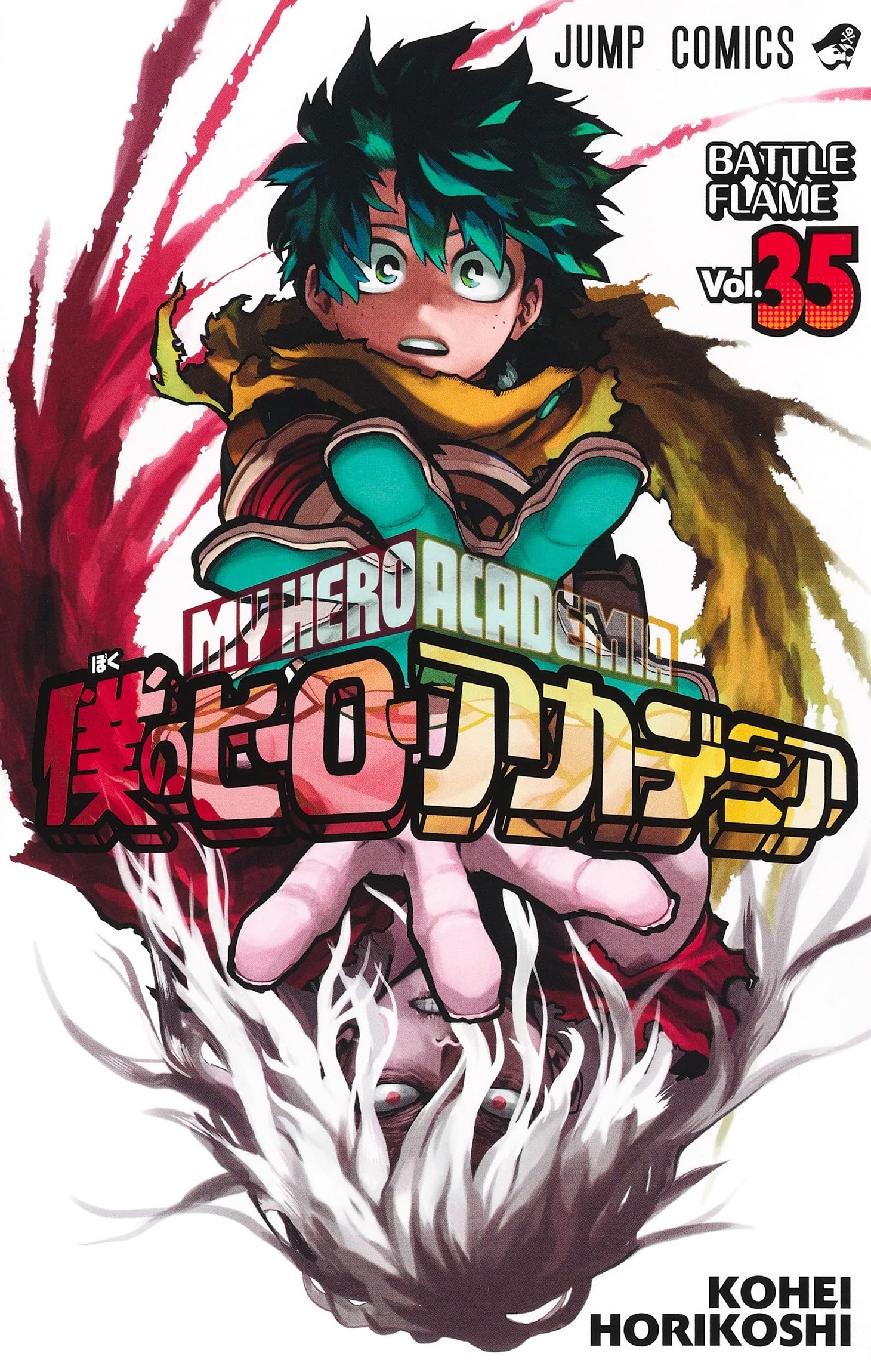 「僕のヒーローアカデミア」35巻