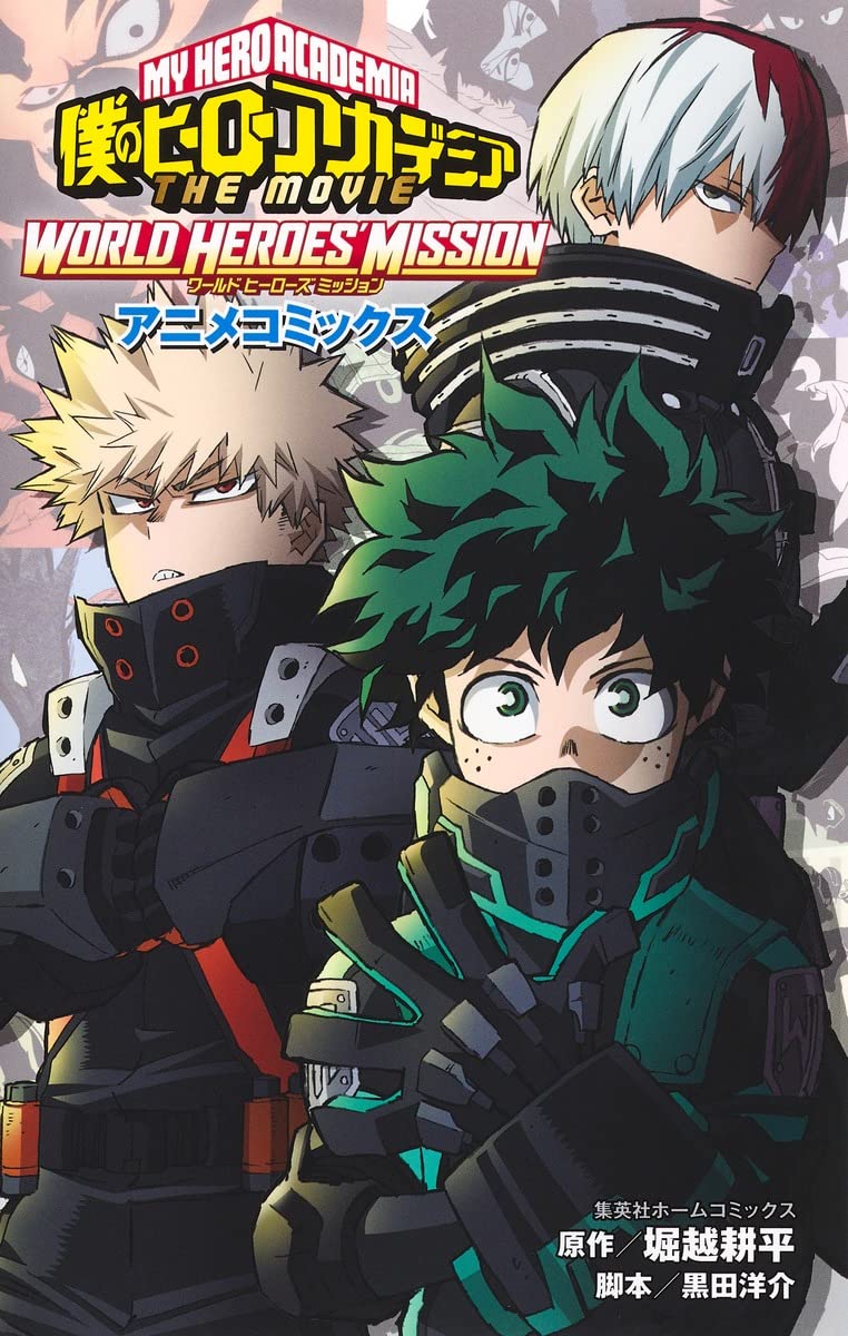 「僕のヒーローアカデミア THE MOVIE WORLD HEROES' MISSION アニメコミックス」