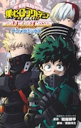 「僕のヒーローアカデミア THE MOVIE WORLD HEROES' MISSION アニメコミックス」