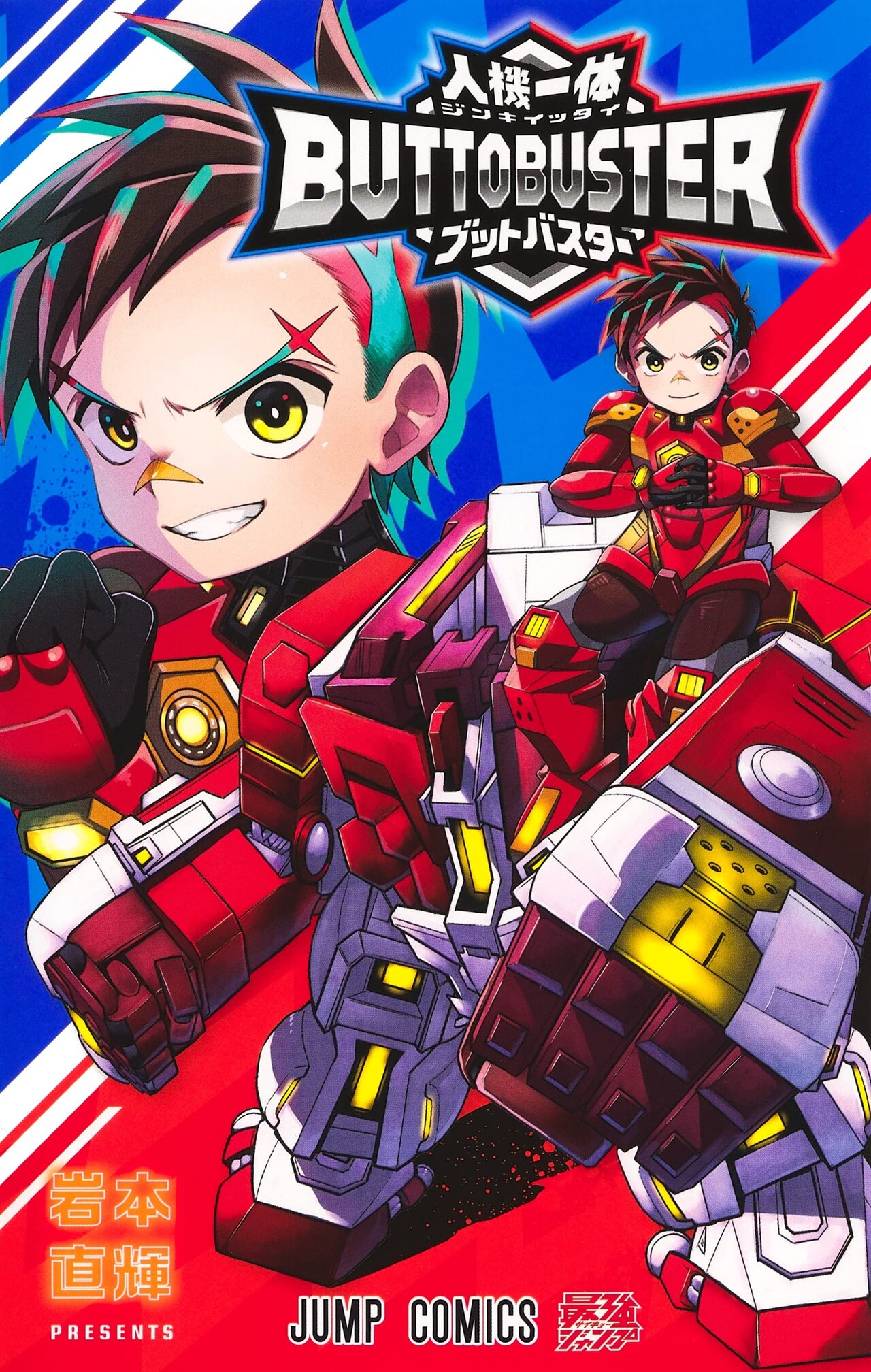 岩本直輝が描いたタカラトミーの「人機一体ブットバスター」マンガ版、単行本発売