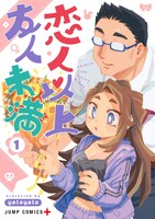 「恋人以上友人未満」1巻 (c)yatoyato/集英社