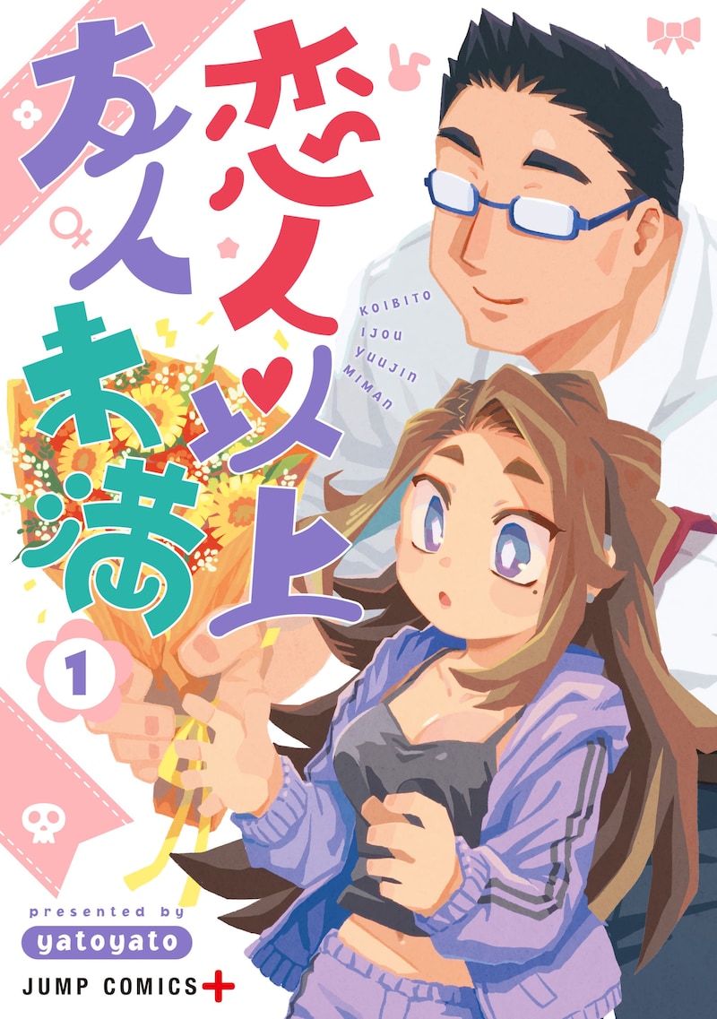 「恋人以上友人未満」1巻 (c)yatoyato/集英社
