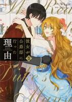 「彼女が公爵邸に行った理由」3巻