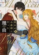 「彼女が公爵邸に行った理由」3巻