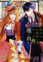 「彼女が公爵邸に行った理由」4巻