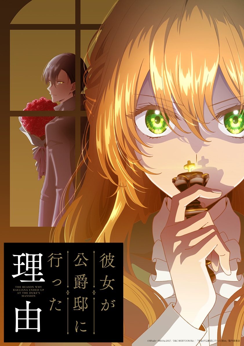 アニメ「彼女が公爵邸に行った理由」キービジュアル (c)Whale・Milcha 2017/D&C WEBTOON Biz/「彼女が公爵邸に行った理由」製作委員会