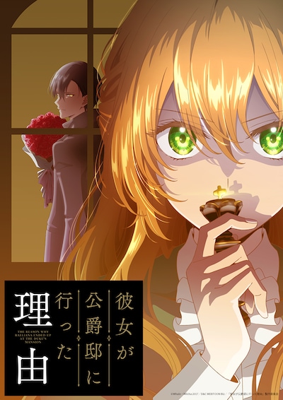 アニメ「彼女が公爵邸に行った理由」キービジュアル