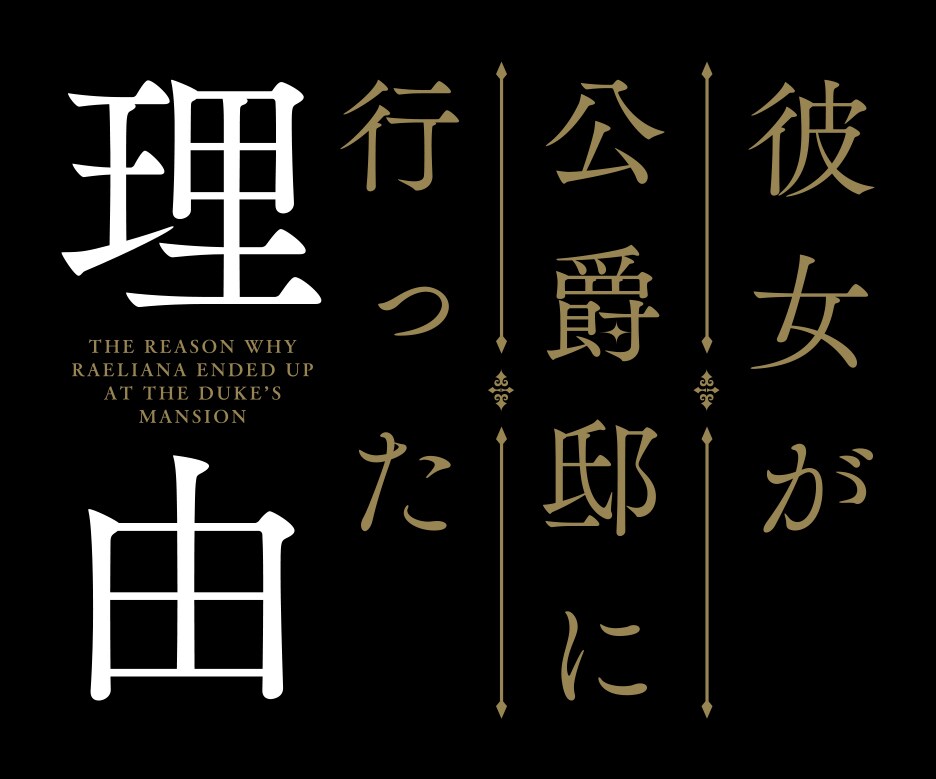 彼女が公爵邸に行った理由　1から12 TVアニメ「彼女が公爵邸に行った理由」レンタルDVD 第1巻