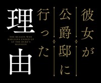 アニメ「彼女が公爵邸に行った理由」ロゴ (c)Whale・Milcha 2017/D&C WEBTOON Biz/「彼女が公爵邸に行った理由」製作委員会