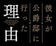 アニメ「彼女が公爵邸に行った理由」ロゴ
