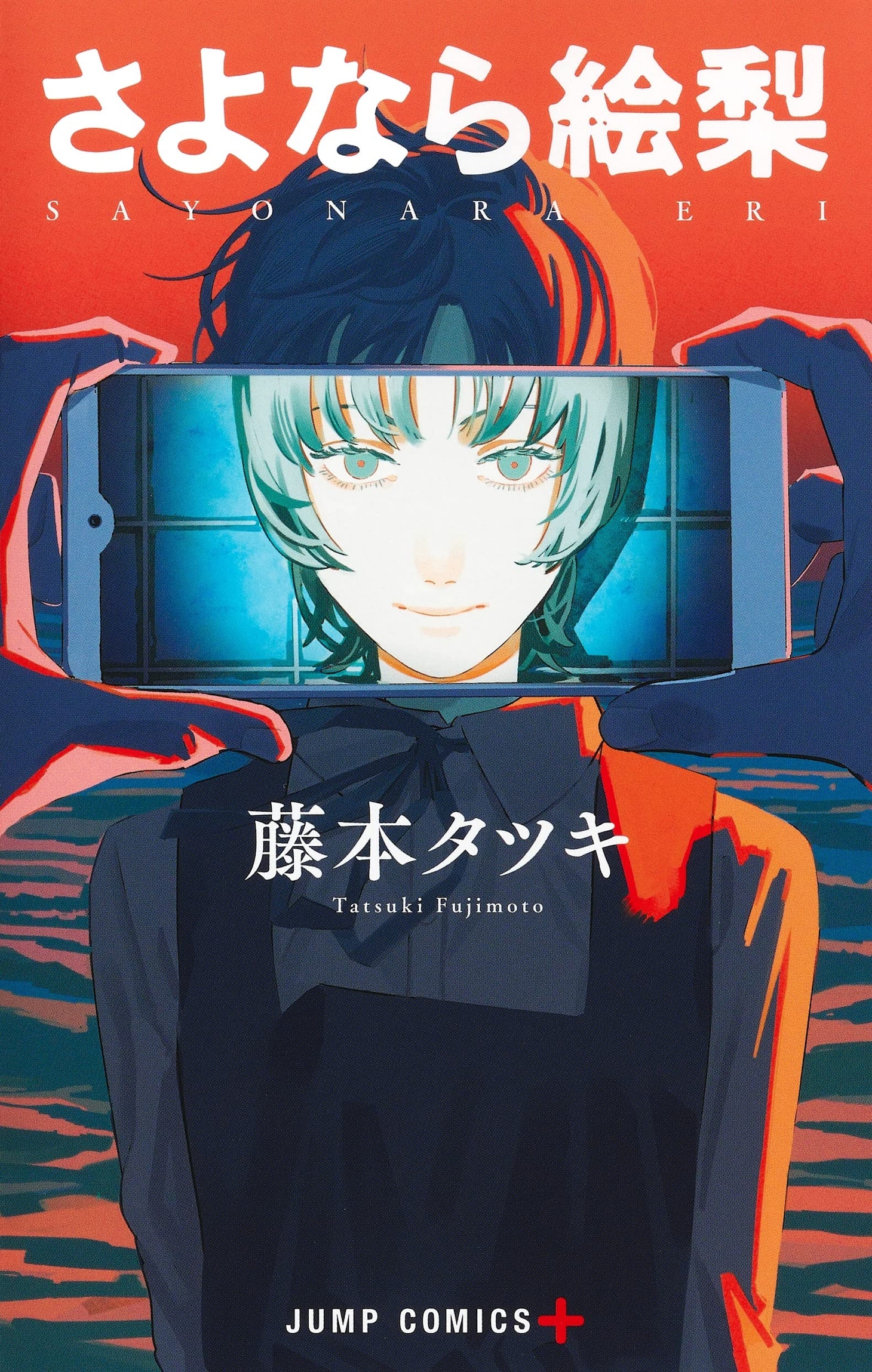 「さよなら絵梨」