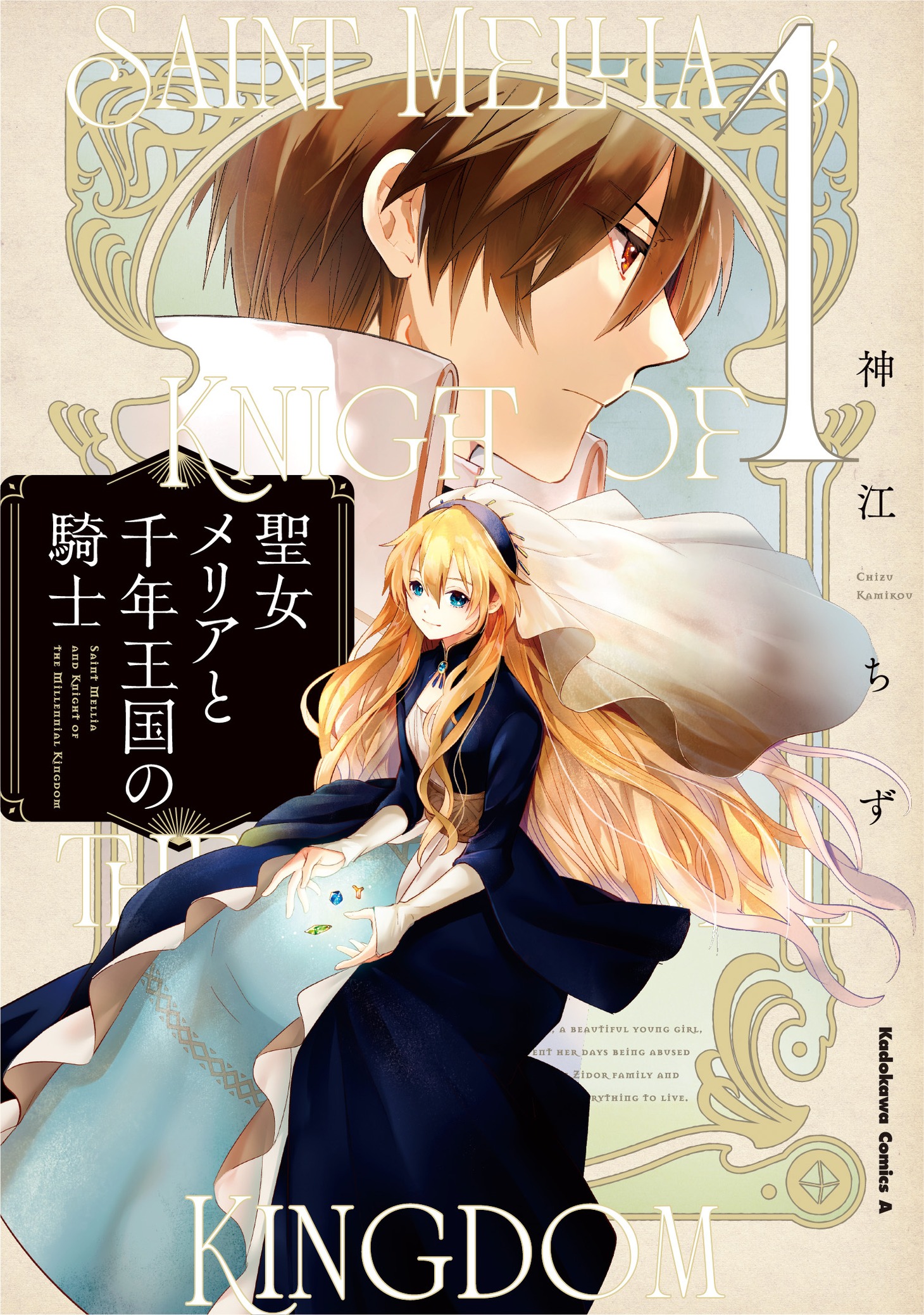 「聖女メリアと千年王国の騎士」1巻