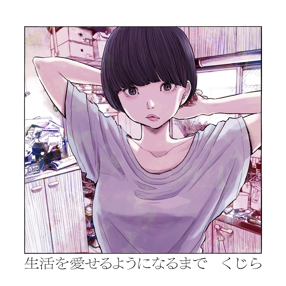 くじら「生活を愛せるようになるまで」通常盤ジャケット