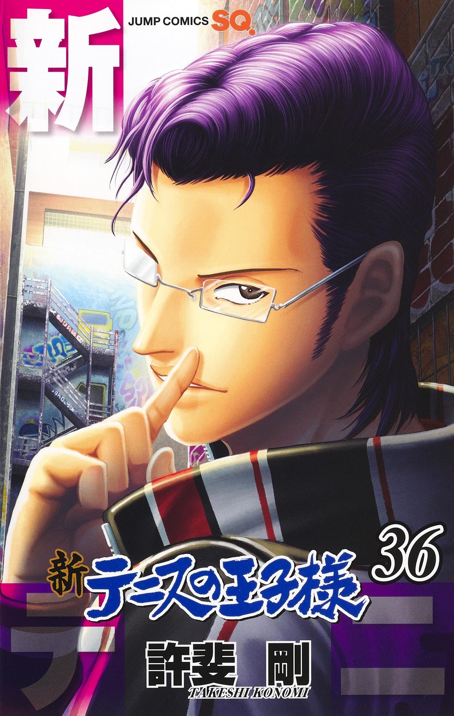 「新テニスの王子様」36巻