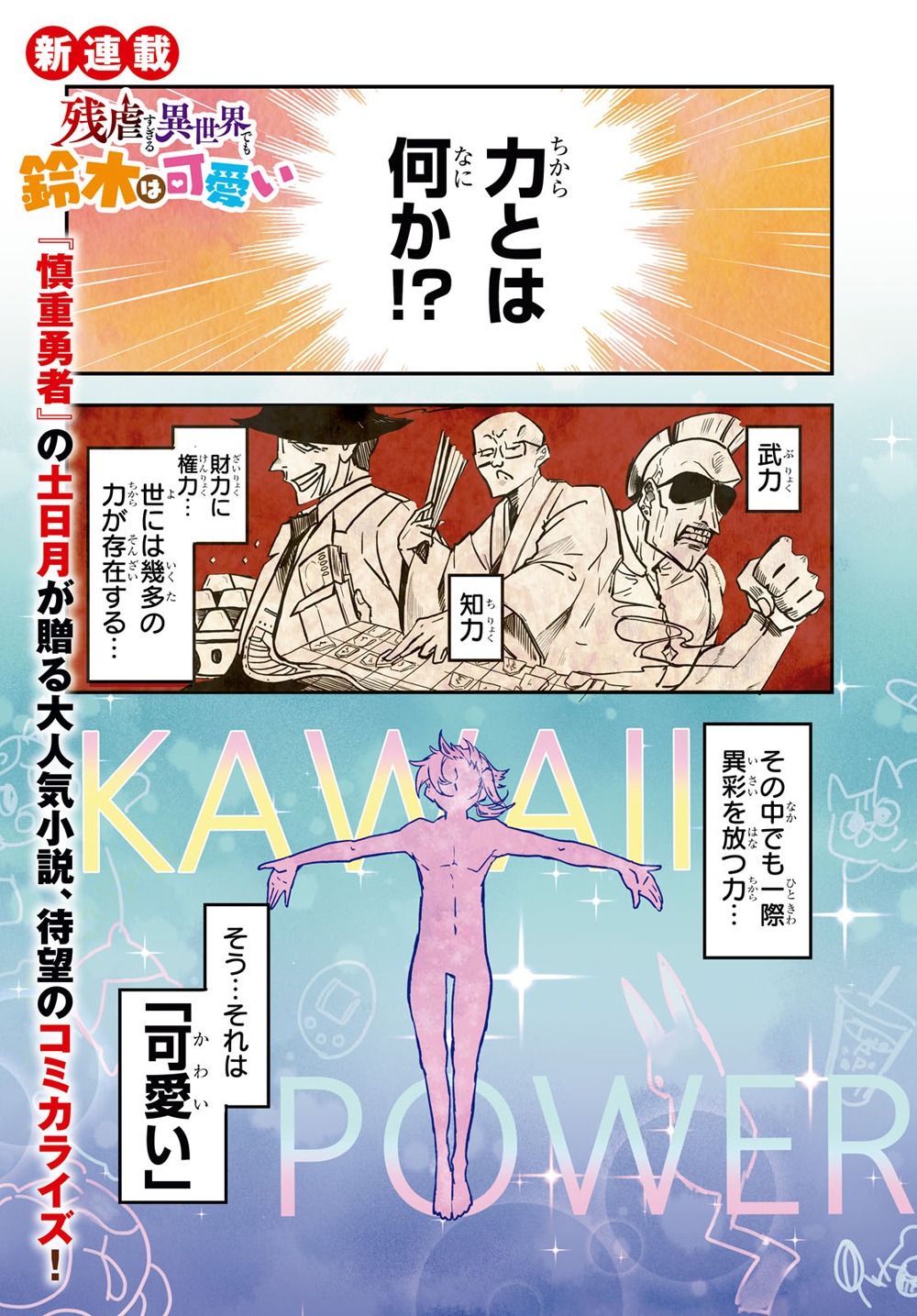「残虐すぎる異世界でも鈴木は可愛い」第1話より。