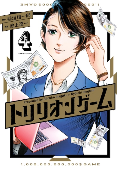 「トリリオンゲーム」4巻