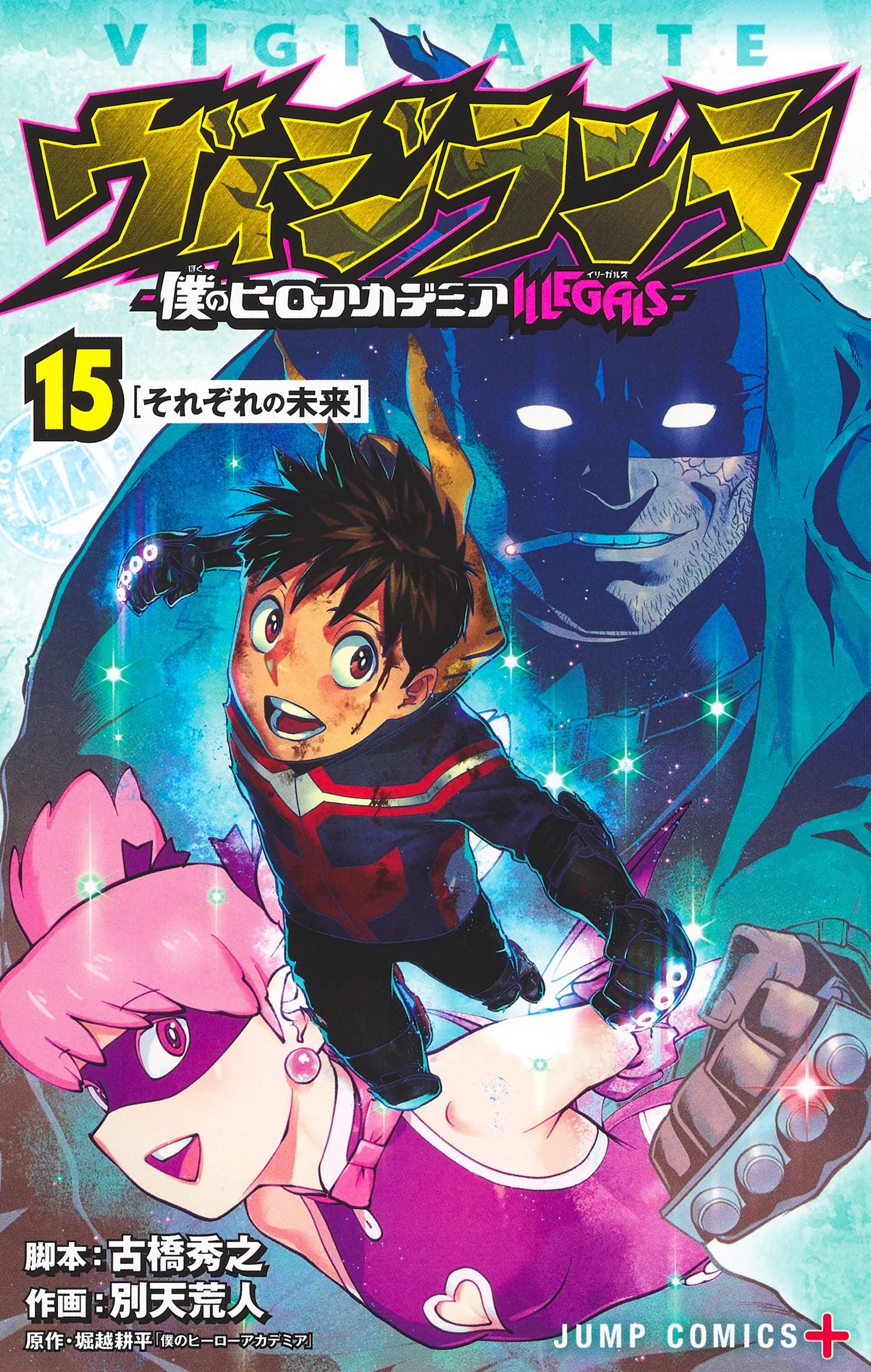 「ヴィジランテ-僕のヒーローアカデミア ILLEGALS-」15巻