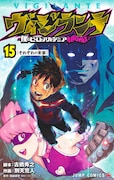 「ヴィジランテ-僕のヒーローアカデミア ILLEGALS-」15巻