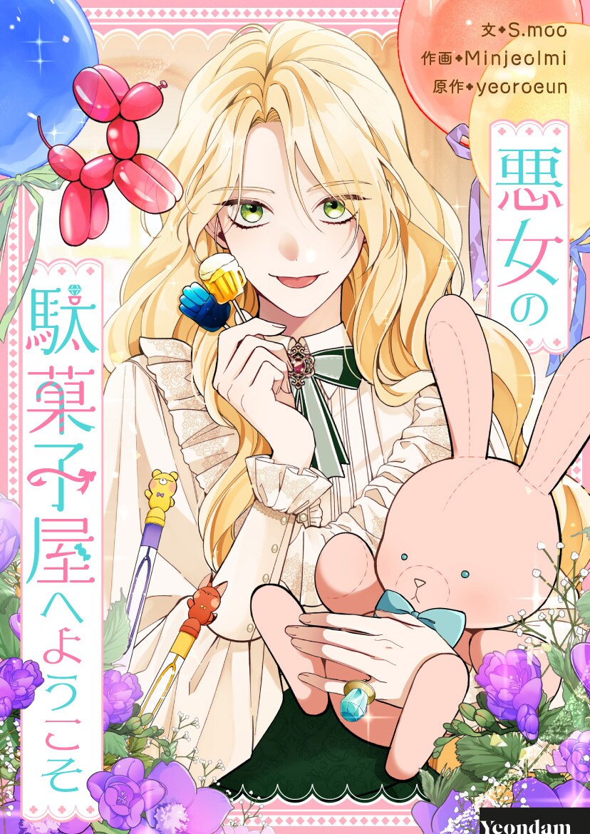 悪女に転生し駄菓子屋経営を目指す新連載「悪女の駄菓子屋へようこそ」がピッコマで開幕