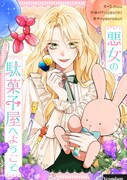 「悪女の駄菓子屋へようこそ」ビジュアル
