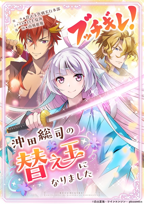 スピンオフコミック「ブッチギレ！～沖田総司の替え玉になりました～」ビジュアル(c)白土夏海・ツインエンジン・ piccomics