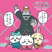 「ちいかわ飯店 ドリンクスタンド」ビジュアル