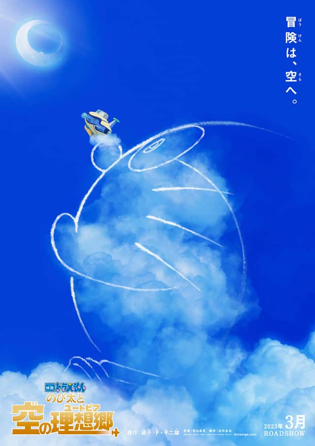 映画ドラえもん」最新作はユートピアを探しに空をかける大冒険！脚本は