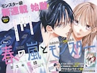 「なまいきざかり。」のミユキ蜜蜂が描く新たな年下男子!義姉弟ラブが花ゆめで開幕