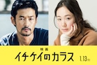 浅見理都「イチケイのカラス」実写映画化!ドラマから2年後のストーリーを展開