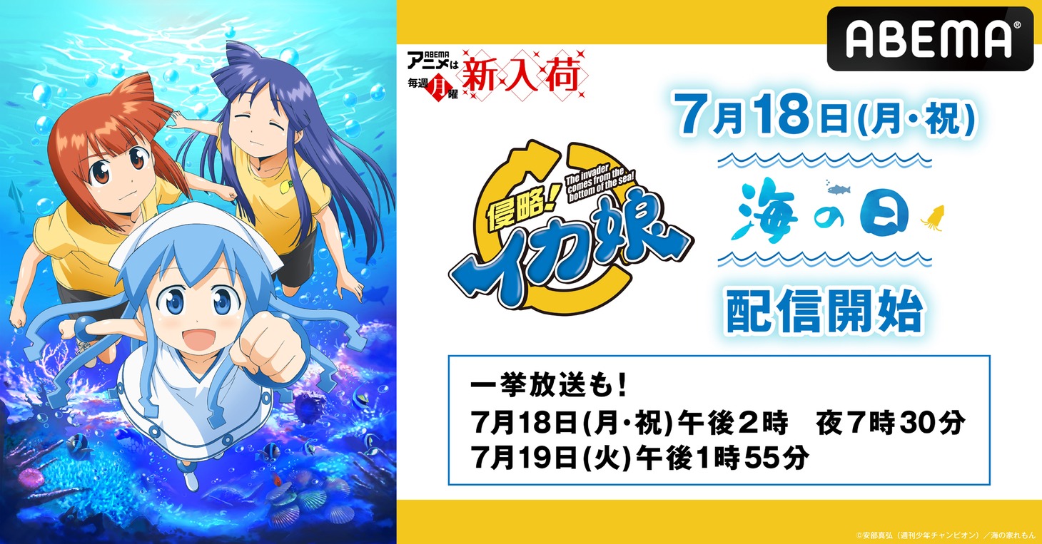 アニメ「侵略！イカ娘」シリーズの配信開始および一挙放送の告知画像。