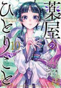 「薬屋のひとりごと」10巻