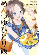 「めんつゆひとり飯」5巻
