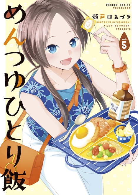「めんつゆひとり飯」5巻