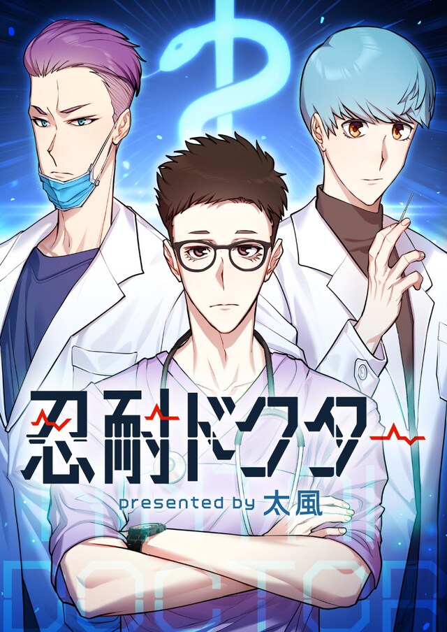 「忍耐ドクター」ビジュアル