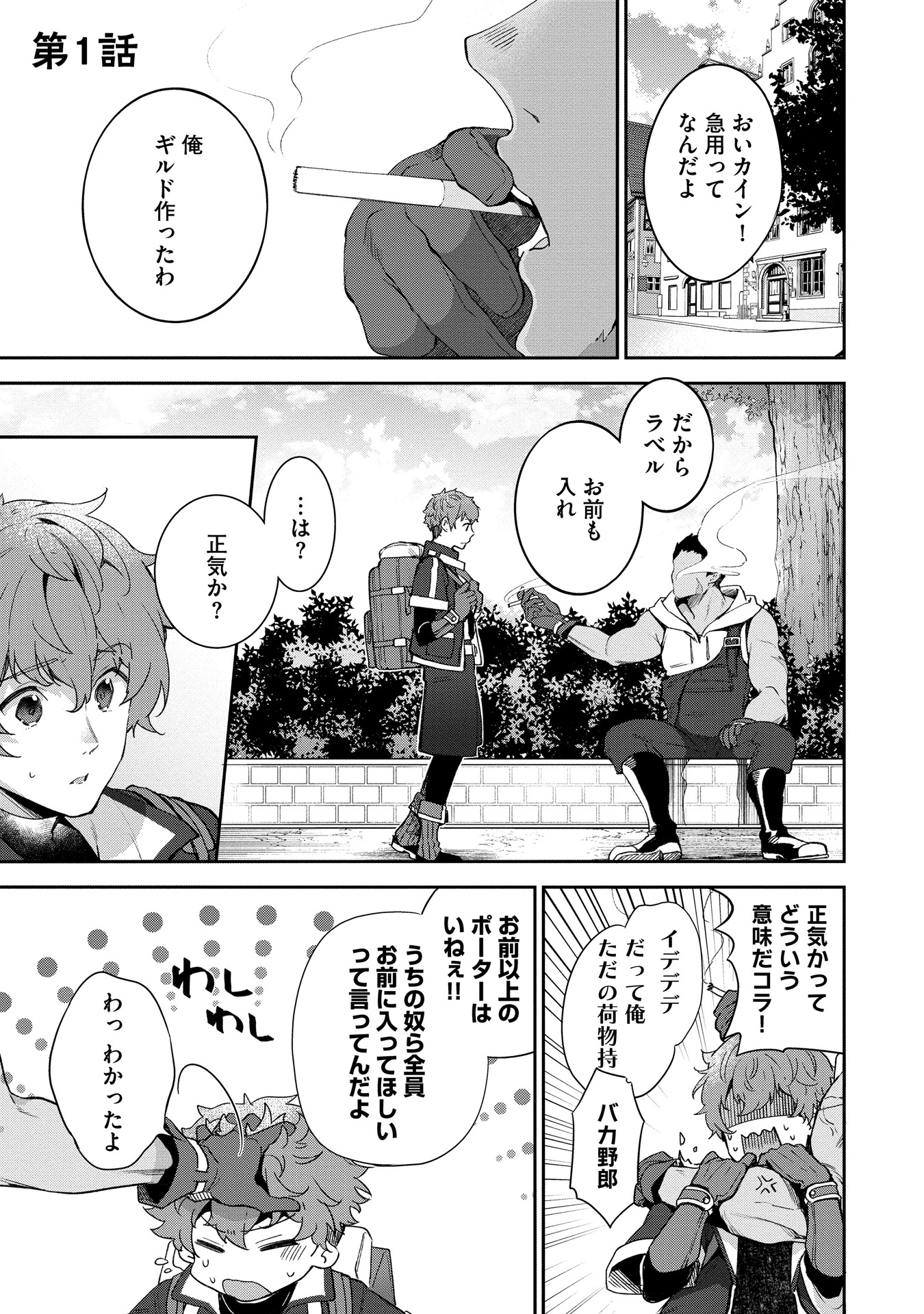 「おっさんはうぜぇぇぇんだよ！ってギルドから追放したくせに、後から復帰要請を出されても遅い。最高の仲間と出会った俺はこっちで最強を目指す！」1巻より。