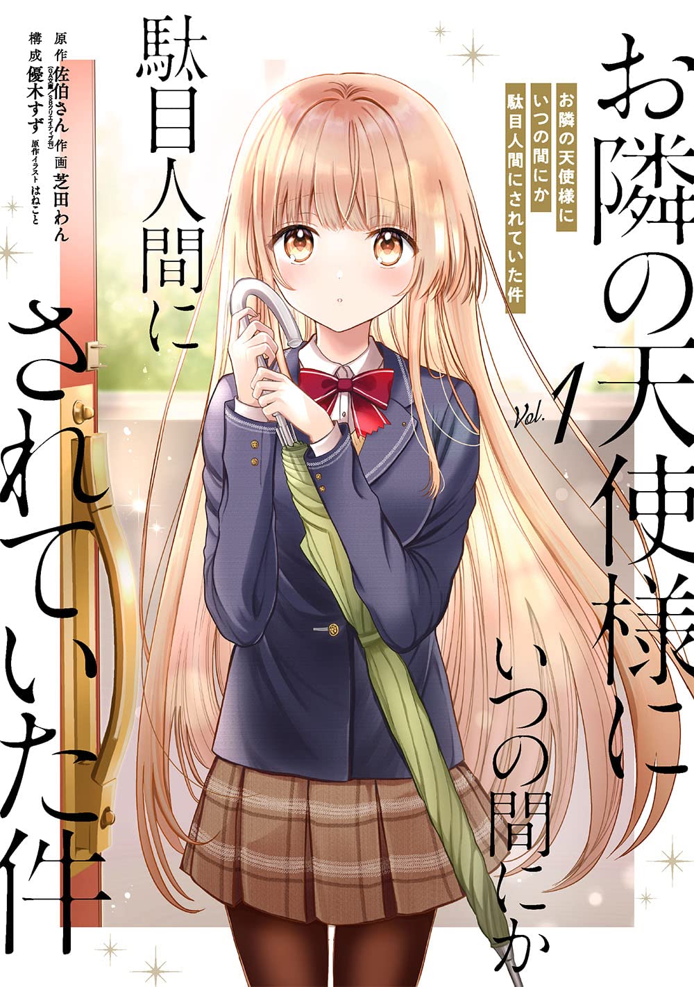 「お隣の天使様にいつの間にか駄目人間にされていた件」1巻
