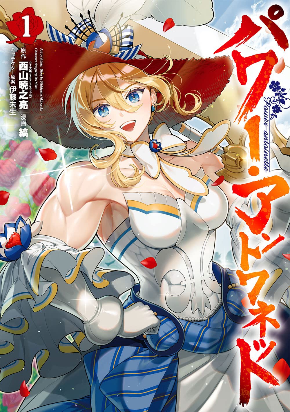 「パワー・アントワネット」1巻