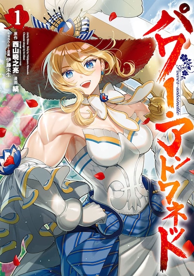 「パワー・アントワネット」1巻