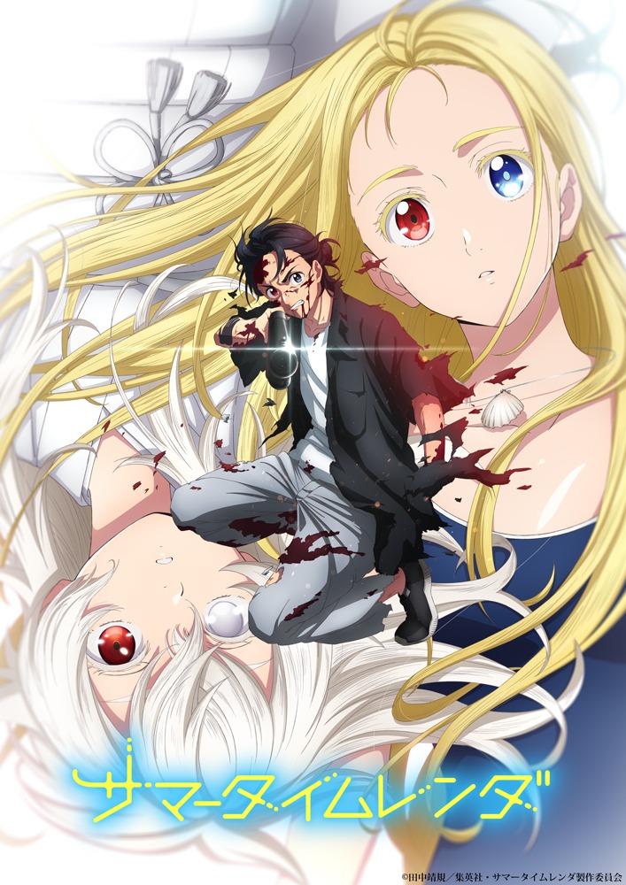 TVアニメ「サマータイムレンダ」後半キービジュアル (c)田中靖規／集英社・サマータイムレンダ製作委員会
