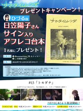 南方ひづる役・日笠陽子のサイン入り台本が抽選で1人に当たるプレゼントキャンペーン詳細。 (c)田中靖規／集英社・サマータイムレンダ製作委員会