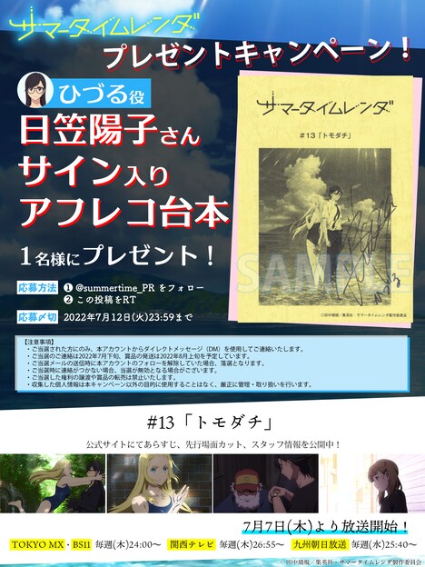 南方ひづる役・日笠陽子のサイン入り台本が抽選で1人に当たるプレゼントキャンペーン詳細。 (c)田中靖規／集英社・サマータイムレンダ製作委員会