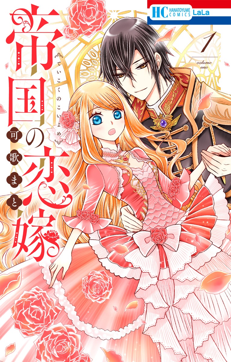 「帝国の恋嫁」1巻