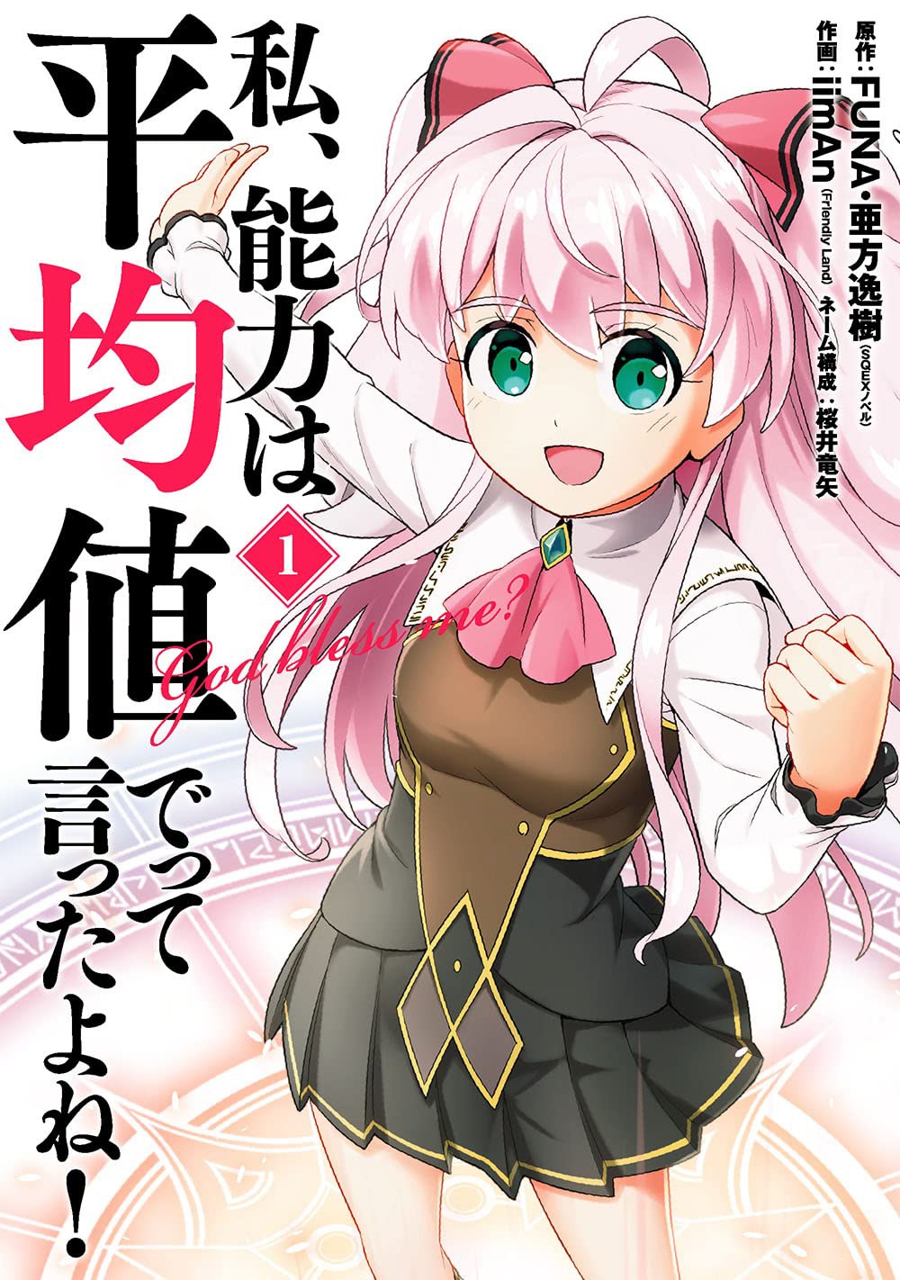 「私、能力は平均値でって言ったよね！（コミック）」1巻