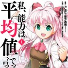 規格外の力得た女子高生の異世界ライフ「私、能力は平均値でって言ったよね!」マンガ版