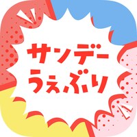 サンデーうぇぶりのアイコン。
