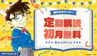 今なら週刊少年サンデー定期購読が初月無料、サンデーうぇぶりキャンペーン