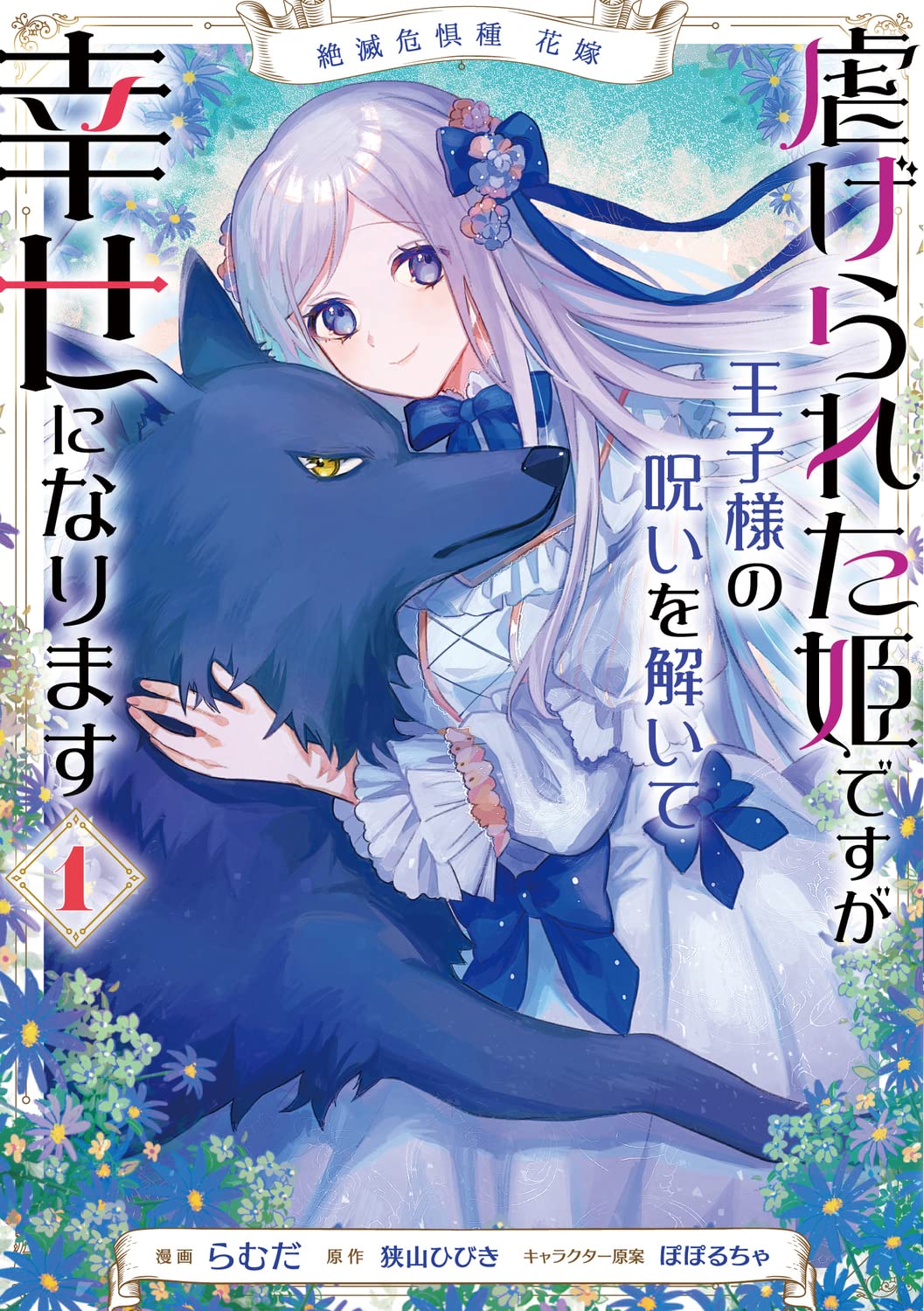 「絶滅危惧種 花嫁 虐げられた姫ですが王子様の呪いを解いて幸せになります」1巻