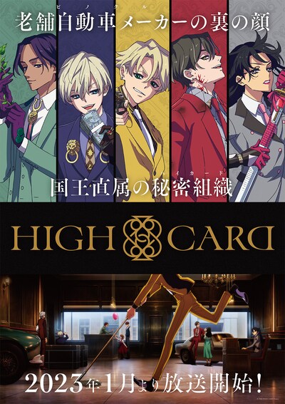 TVアニメ「HIGH CARD」最新のメインビジュアル。(c) TMS/HIGH CARD Project