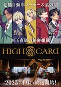 TVアニメ「HIGH CARD」キービジュアル